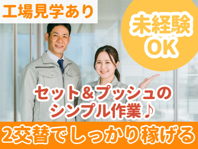 工場見学あり／未経験OK／シンプル作業／2交替でしっかり稼げる