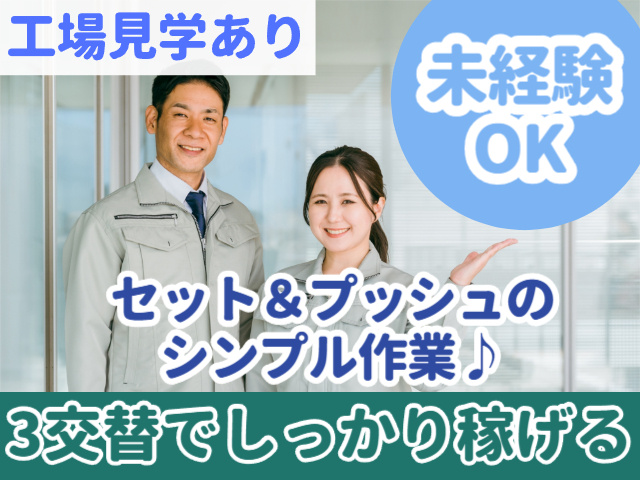 工場見学あり／未経験OK／シンプル作業／3交替でしっかり稼げる