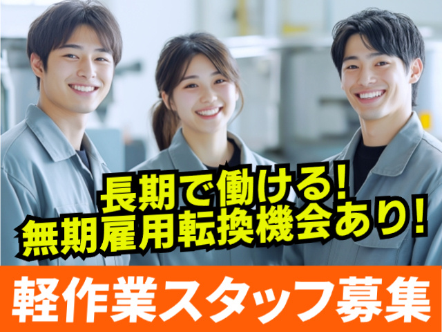 軽作業スタッフ募集