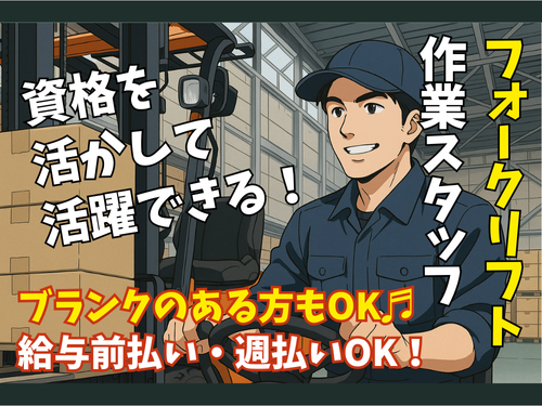 資格を活かして活躍できる／フォークリフト作業／ブランクのある方もOK