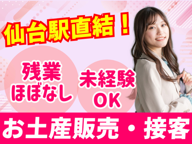 通勤便利／仙台駅構内／お土産品の接客・販売スタッフ／週5日