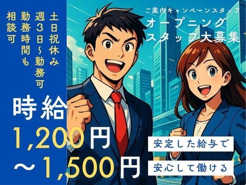 ご案内スタッフ／土日祝休み／週3日からOK／未経験OK／資格経験不問
