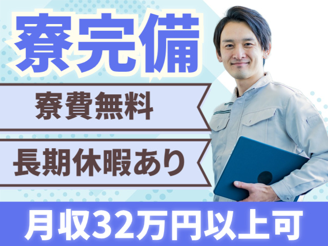 寮完備。寮費無料。長期休暇あり。月収32万円以上可
