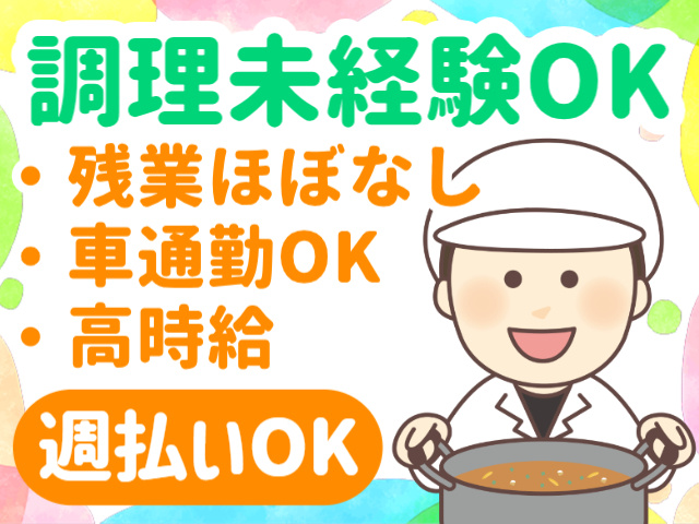調理未経験OK／残業ほぼなし／車通勤OK／高時給／週払いOK