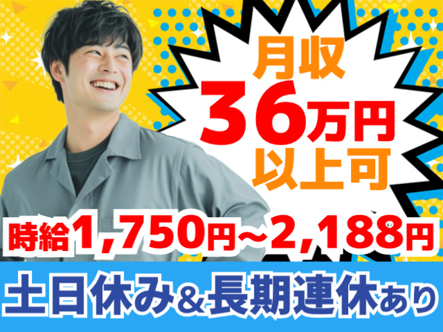 月収36万円以上可