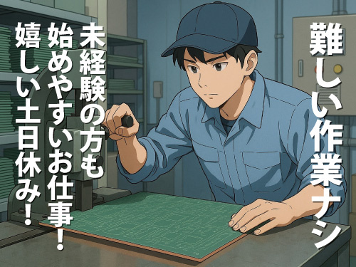 基盤のカット作業／未経験からスタートできる／土日休み／2交替勤務