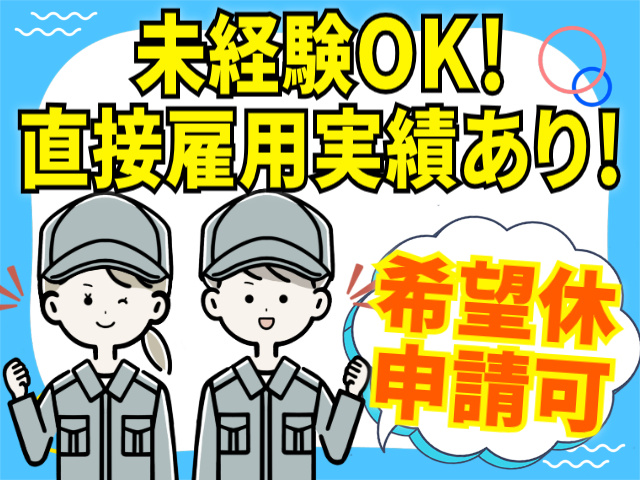 未経験OK！直接雇用実績あり/希望休申請可