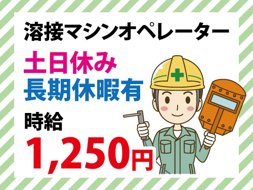 自動車部品製造／溶接／マシンオペレーター／交替制／高時給／初心者歓迎