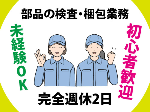 工場／装置部品／検査／出荷／梱包／初心者歓迎