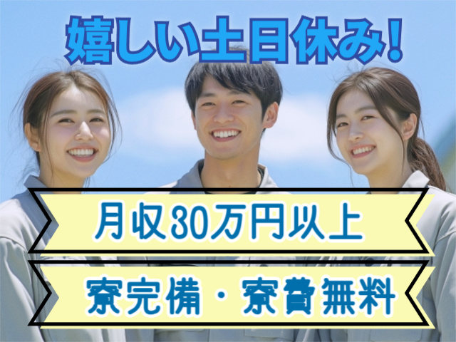嬉しい土日休み！月収30万円以上／寮費無料・寮完備
