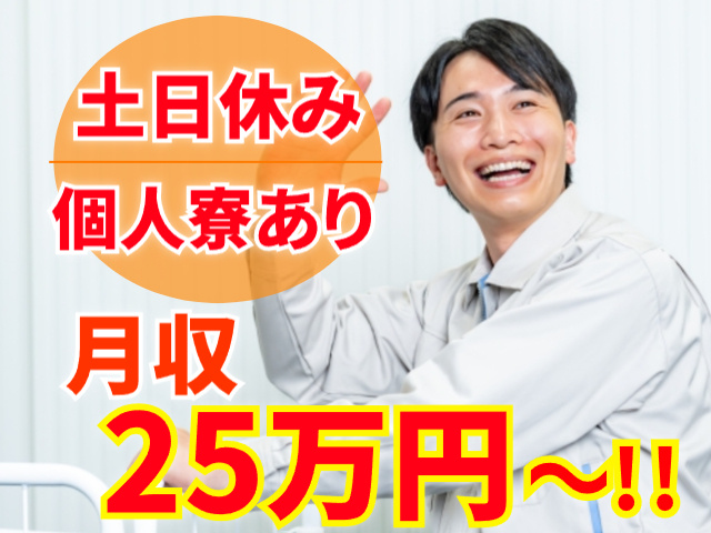 土日休み・個人寮あり・月収25万円以上可能