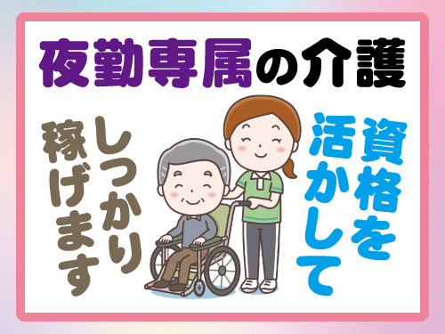 夜勤専属の介護スタッフ／資格・経験を活かせる／幅広い年代の方活躍中