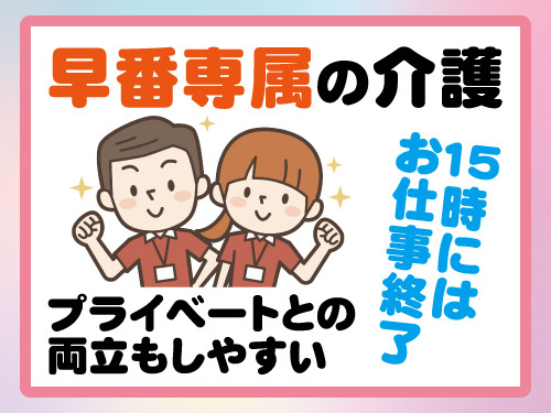 早番専属の介護スタッフ／資格・経験を活かせる／幅広い年代の方活躍中