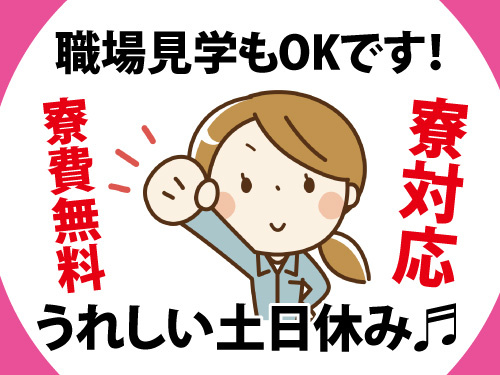 半導体部品の洗浄スタッフ／未経験OK／職場見学OK／寮費対応／週払い可