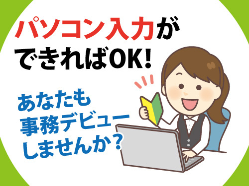 事務／データ入力／未経験OK／ブランクOK／土日休／日勤／長期休暇あり
