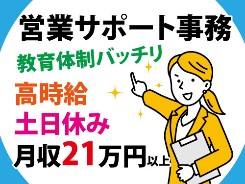 事務職／営業サポート事務／高時給／土日休み／月収21万円以上