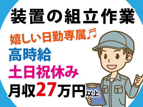 半導体関連企業／装置組立／日勤専属／土日祝休み／高時給