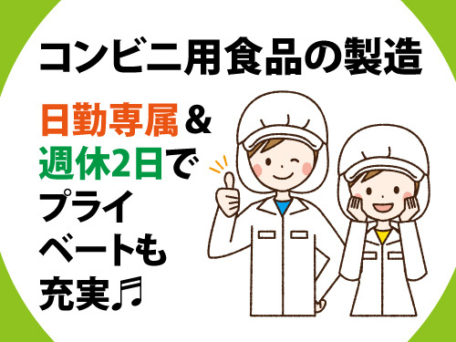 コンビニ用食品／食品製造／シンプル作業／日勤専属／未経験者歓迎