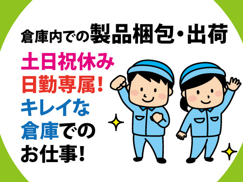 倉庫内作業／梱包・出荷作業／日勤／土日祝休み／オープニングスタッフ