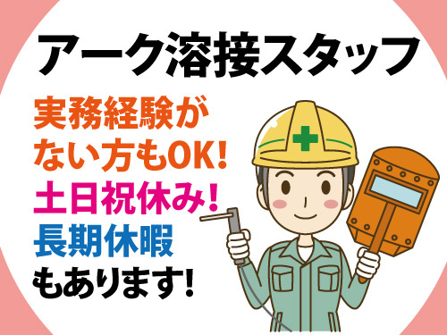 アーク溶接スタッフ／機械製造／日勤／月収20万以上可／時給1300円