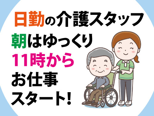 日勤の介護スタッフ／資格・経験を活かせる／幅広い年代の方活躍中