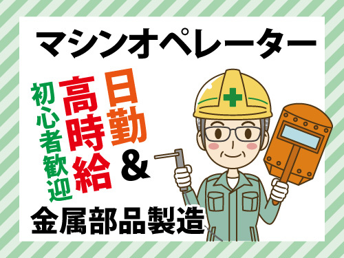 金属部品製造／溶接／マシンオペレーター／日勤／高時給／初心者歓迎