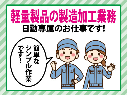 バリ取り／簡単シンプル作業／土日祝休み／日勤専属のお仕事