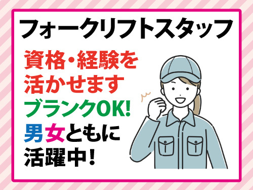 フォークリフトスタッフ／資格・経験を活かせる／ブランクOK