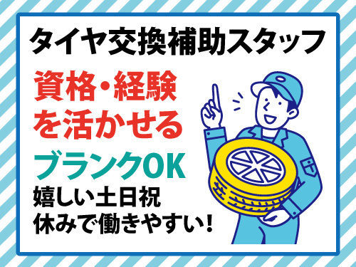 タイヤ交換補助スタッフ／資格・経験を活かせる／ブランクOK