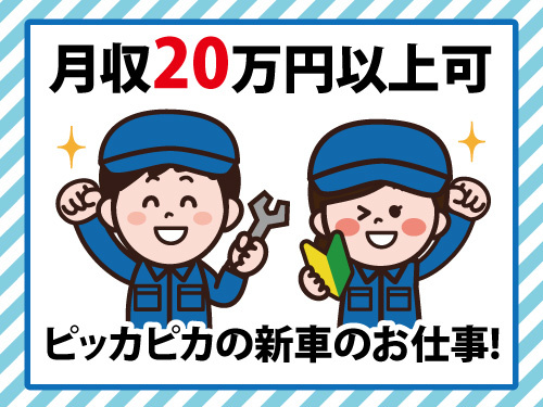 新車の点検・防サビ加工／自動車関連／月収20万以上可／無資格未経験OK