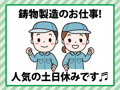 鋳物製造／未経験者歓迎／男性スタッフ活躍中／土日休み