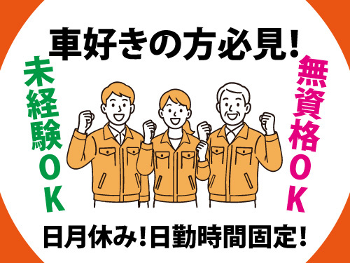 日勤／日月休み／自動車関連／月収20万以上可／無資格未経験OK