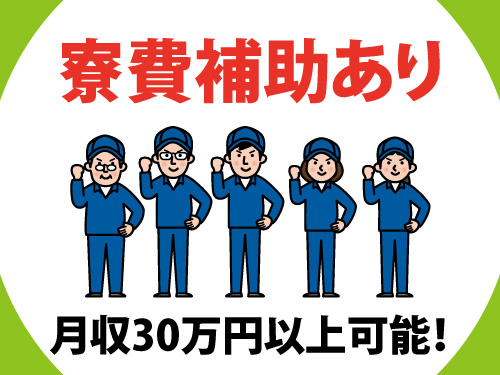 製造・加工／自動車部品／土日祝休み／寮費補助あり／月収30万以上