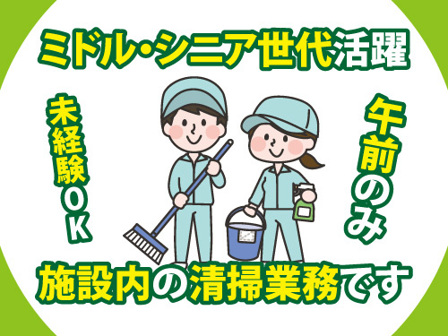 清掃スタッフ／建物内／ミドル・シニア世代活躍／午前のみ／未経験OK