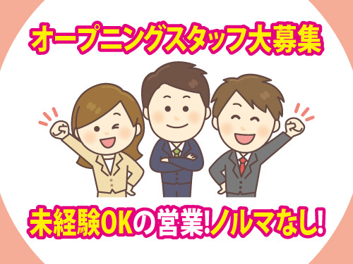 放送受信料のご案内スタッフ／オープニング／未経験OK／営業／ノルマなし