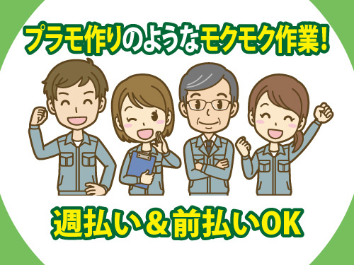 レジの加工・組立／土日休み／未経験OK／モクモク作業／週払い前払いOK