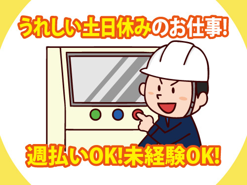 家電部品のマシンオペレーター／土日休み／3交替／週払いOK／未経験OK