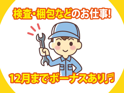 住宅用窓枠・サッシの組立スタッフ／未経験OK／12月までボーナスあり