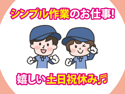 組立塗装補助作業／シンプル作業／土日祝休み／未経験からのスタートOK