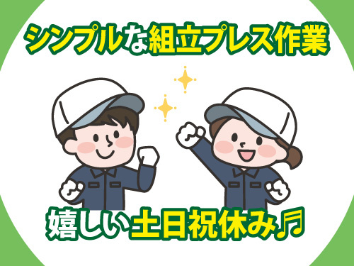 組立プレス作業／日勤／嬉しい土日祝休み／未経験者大歓迎／職場見学OK