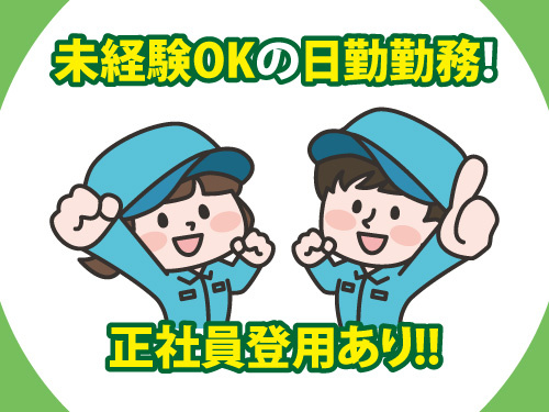 安全靴の製造スタッフ／未経験OK／日勤／正社員登用あり／土日休み