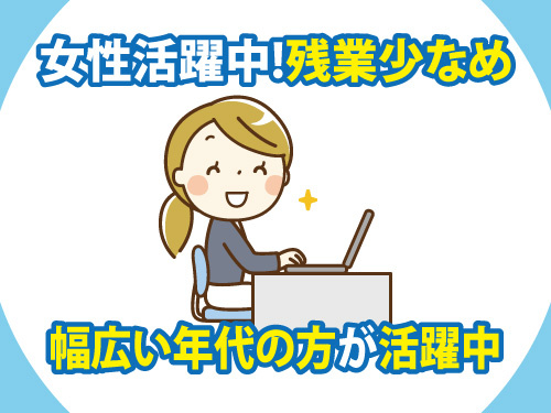 接客・事務スタッフ／女性活躍中／残業少なめ／幅広い年代の方が活躍中