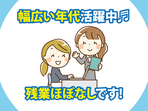 接客・事務スタッフ／女性活躍中／残業ほぼなし／幅広い年代の方が活躍中