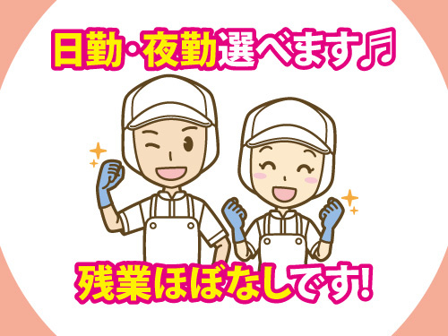 食品製造／日勤夜勤選べる／職場見学OK／残業ほぼなし／未経験OK