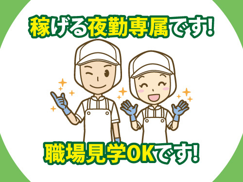 加工食品の製造スタッフ／夜勤専属／職場見学OK／未経験OK