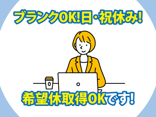 一般事務／未経験OK／ブランクOK／日祝休み／希望休取得OK
