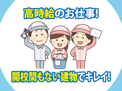清掃スタッフ／開校間もない建物でキレイ／高時給のお仕事／未経験者歓迎
