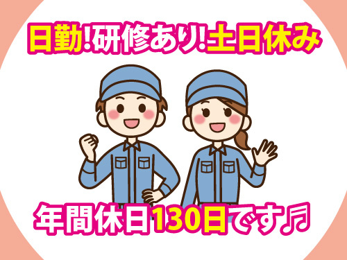 金属部品の加工・組立／土日休み／日勤／研修あり／年間休日130日