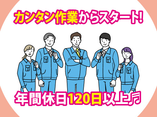 製造・取り付けスタッフ／土日祝休み／未経験OK／年間休日120日以上
