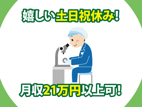 時計用部品の組立検査スタッフ／土日祝休み／高時給／月収21万円以上可